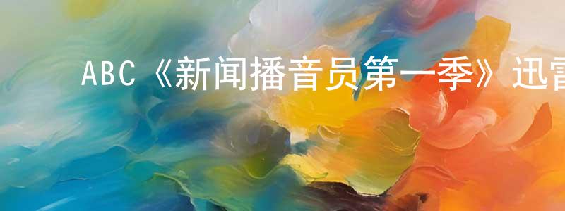 曹敏霞的动漫综艺大全,ABC《新闻播音员第一季》迅雷下载/在线观看/百度云-都市/情感-美剧天堂